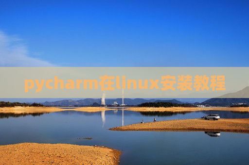pycharm在linux安装教程