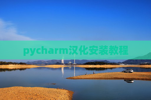 pycharm汉化安装教程
