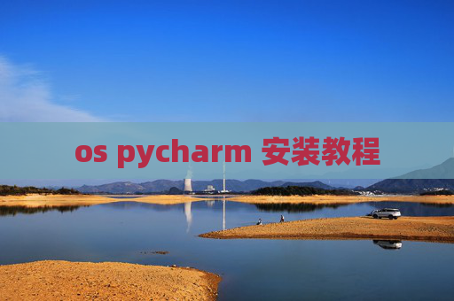 os pycharm 安装教程 os pycharm 安装教程