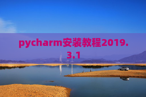 pycharm安装教程2019.3.1