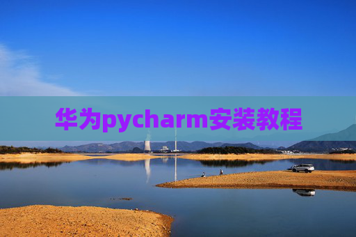 华为pycharm安装教程