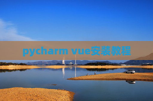 pycharm vue安装教程