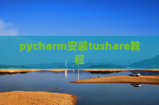 pycharm安装tushare教程